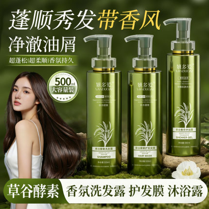 妍多爱草谷酵素洗发水护发发膜蓬松修护去屑止痒护发素洗护套装