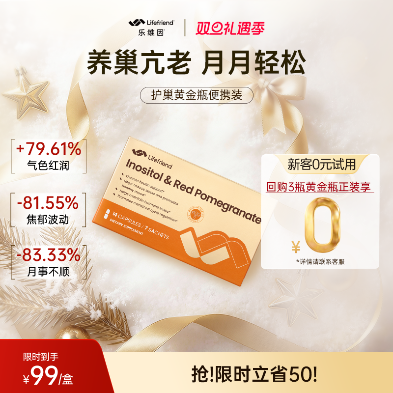 0元试用】lifefriend乐维因护巢黄金瓶便携装肌醇40:1麦角硫因PQQ