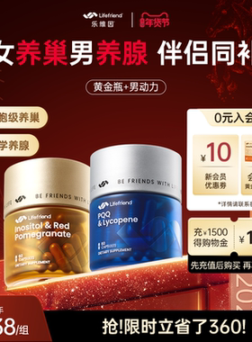 伴侣同补】lifefriend乐维因护巢黄金瓶+男动力 卵巢保养前腺保养