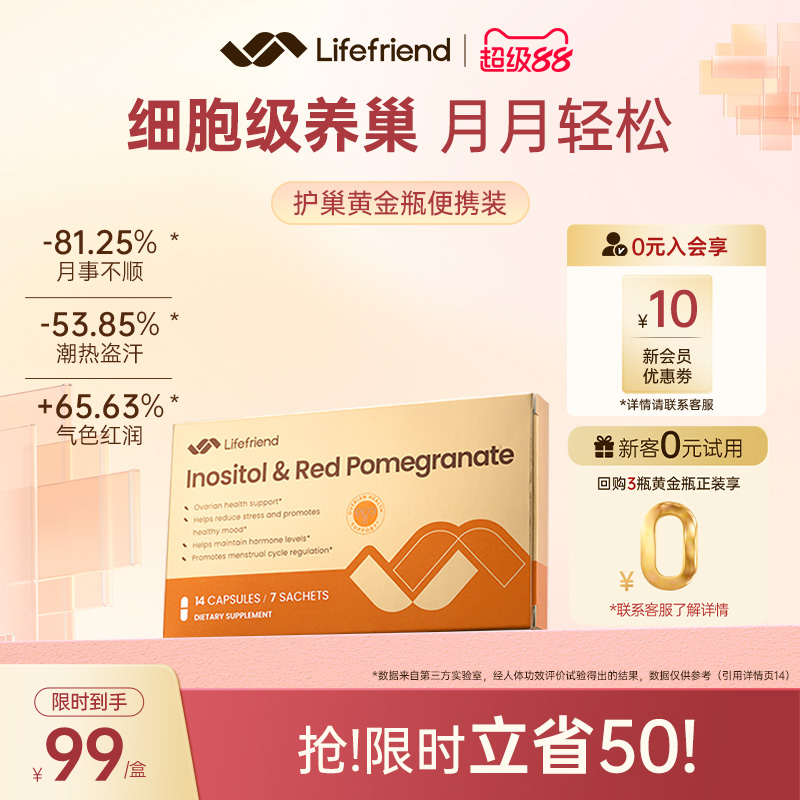 【0元试用】lifefriend护巢黄金瓶便携装肌醇40:1麦角硫因PQQ养巢