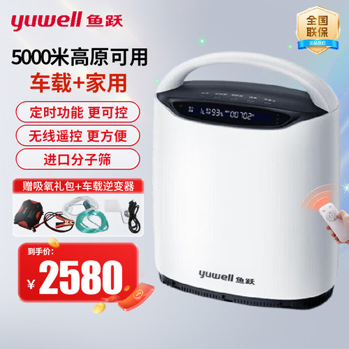 鱼跃车载型便携式制氧机高原可用