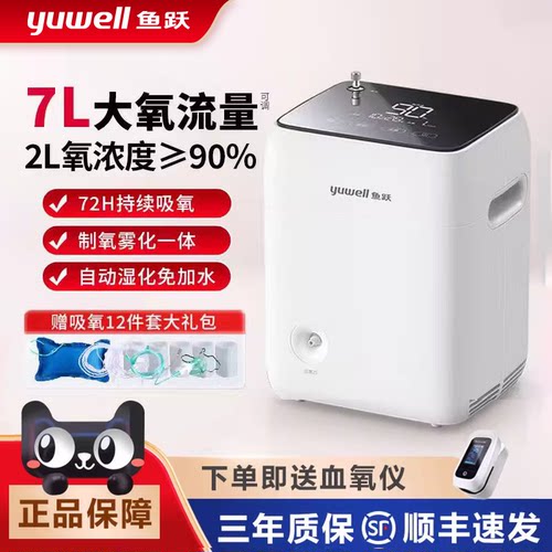 鱼跃家用制氧机7L自动加湿带雾化