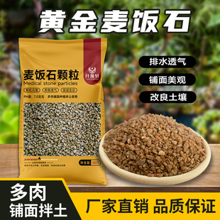 黄金麦饭石颗粒土多肉植物铺面石拌土专用多肉土控养种植