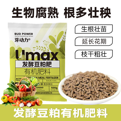 芽动力发酵豆粕养花种菜有机肥家庭园艺花卉瓜果蔬菜通用有机肥袋