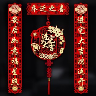 饰新房入宅搬家仪式 乔迁之喜对联磁吸入户门贴新居布置装 用品大全