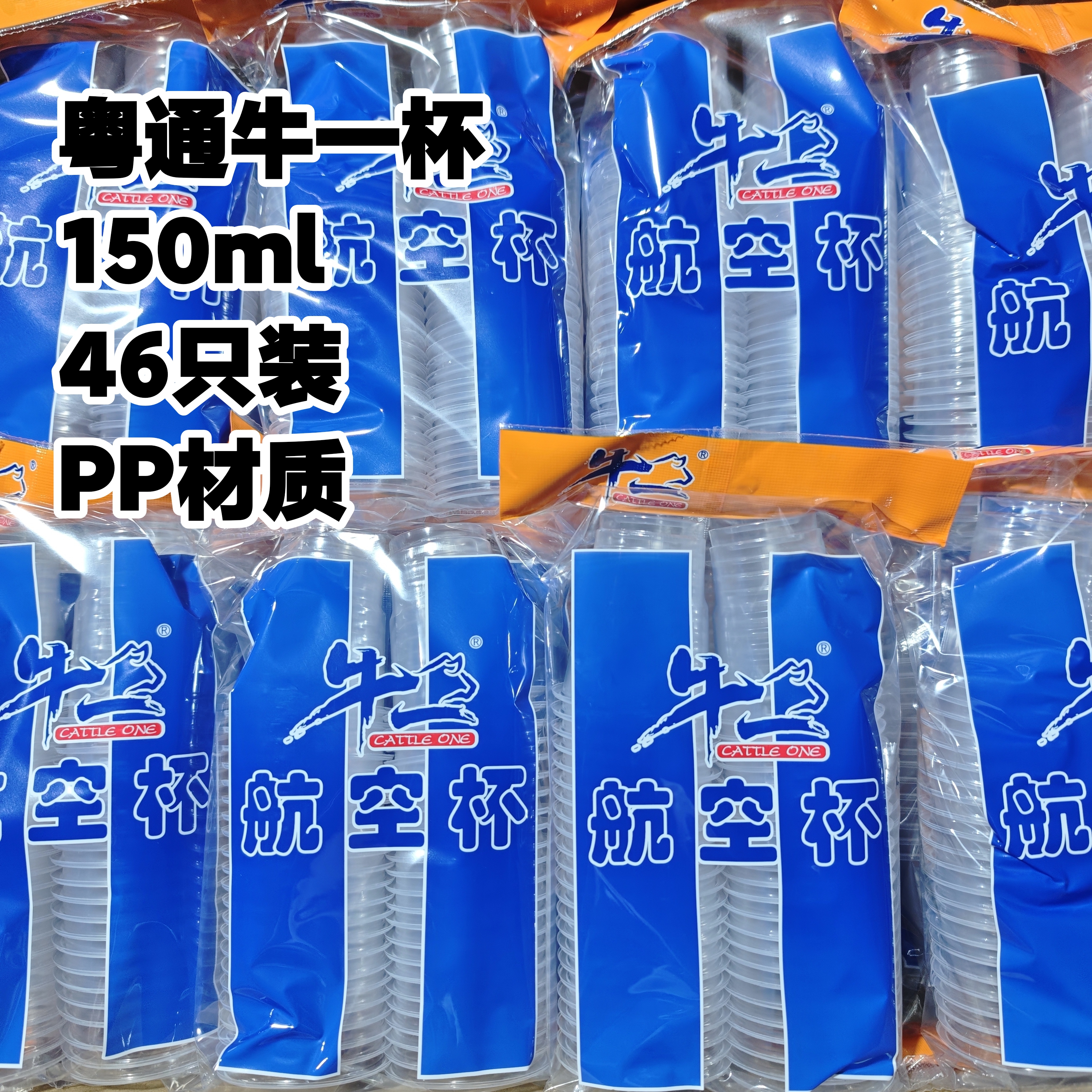 粤通150ml牛一航空杯一次性杯子塑料杯PP航空杯透明家用水杯胶杯