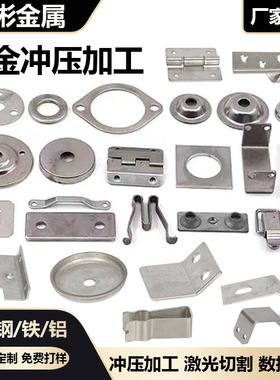 五金冲压件加工定做不锈钢冲压件铁板铝板折弯打孔来图非标定制