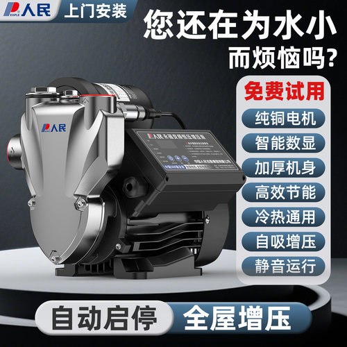 人民增压泵自吸泵全自动静音220V智能静音不锈钢家用抽水泵