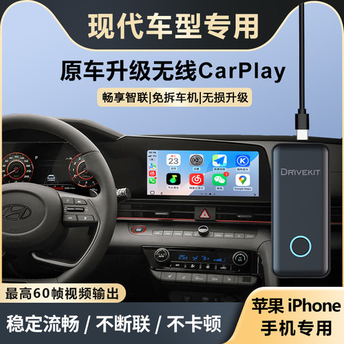 现代索纳塔车载无线CarPlay盒子