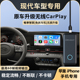 奥风现代索纳塔 胜达升级无线CarPlay盒子车机载智能互联模块改装