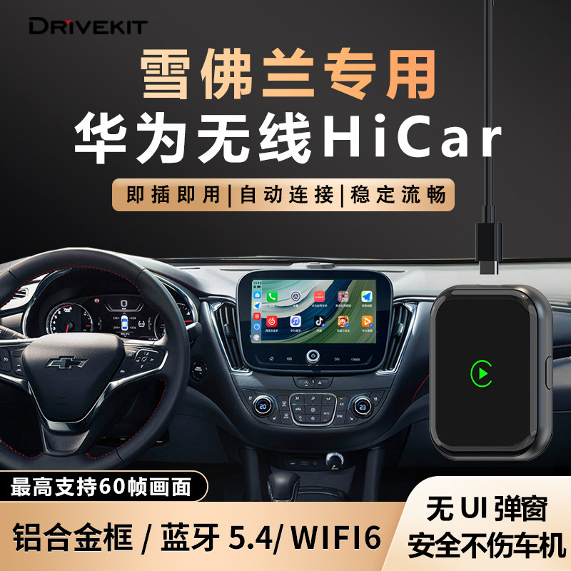 奥风雪佛兰迈锐宝/科鲁泽/探界者华为无线HiCar盒子车机智能互联