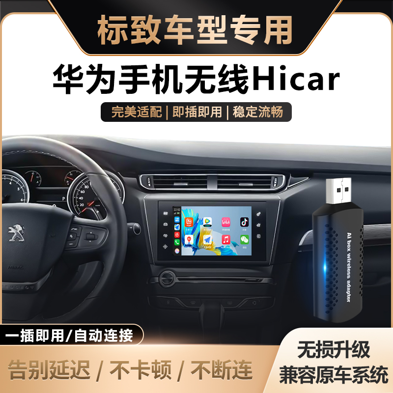 标致车载无线华为hicar车机盒子