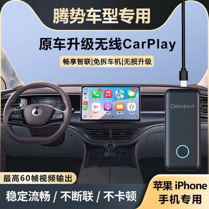 奥风腾势D/N/X/Z/7/8/9升级车载无线CarPlay盒子车机智能互联模块