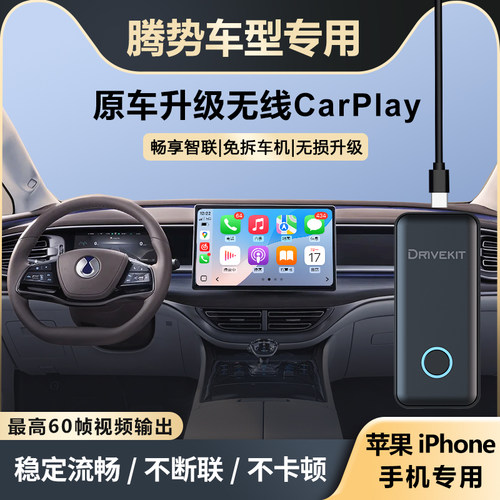腾势升级苹果无线CarPlay盒子