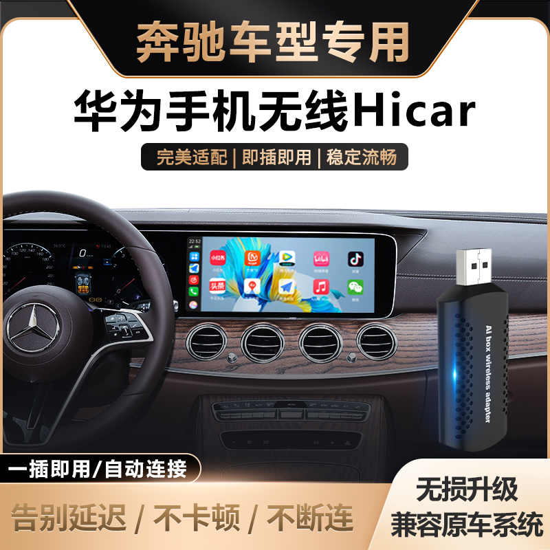 奔驰车载无线华为HiCar盒子适用与GLC/E/S/CLA/B/260/300车机互联