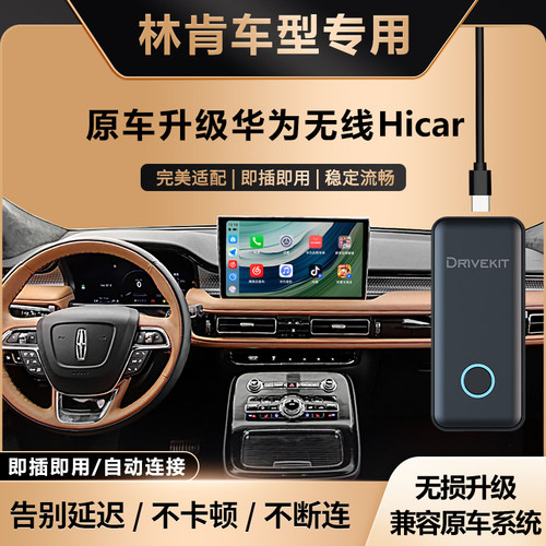 林肯华为无线HiCar盒子车机互联