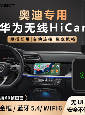 奥风奥迪CarPlay转华为无线HiCar盒子A/Q3/4/5/6/7车机载智能互联