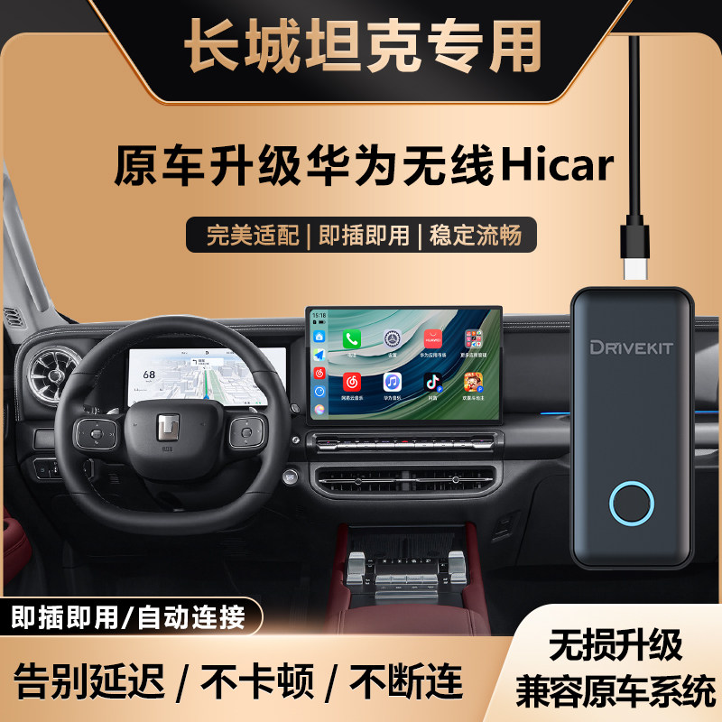 奥风坦克300/400/500/700车载华为无线HiCar盒子车机智能互联模块,汽车用品/电子/清洗/改装,车机互联转换盒,淘宝优惠券,粉丝福利购,淘宝优惠卷