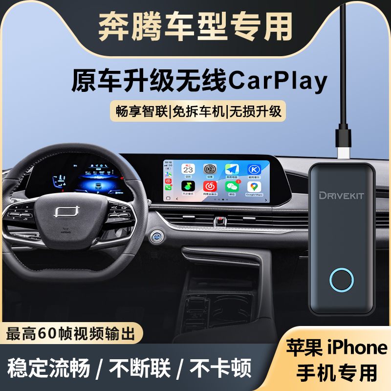 奔腾完美升级苹果无线CarPlay