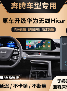 奥风奔腾B70/T55/T90车载华为无线HiCar盒子车机互联智能模块改装