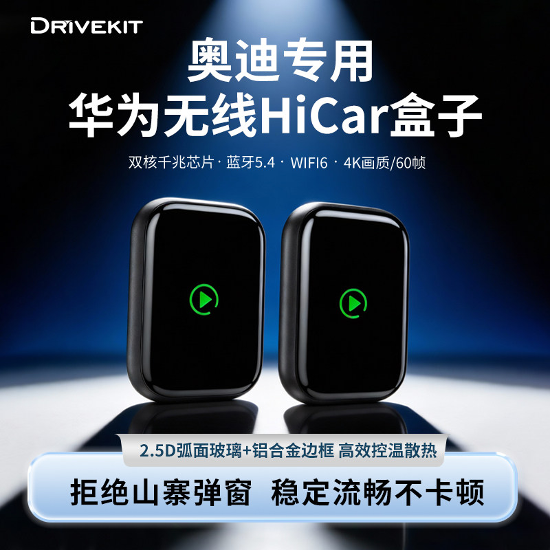 奥迪车载无线华为hicar车机盒子