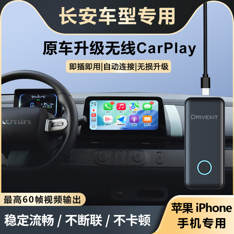 奥风长安糯玉米/奔奔升级无线CarPlay盒子车机载互联智能模块改装