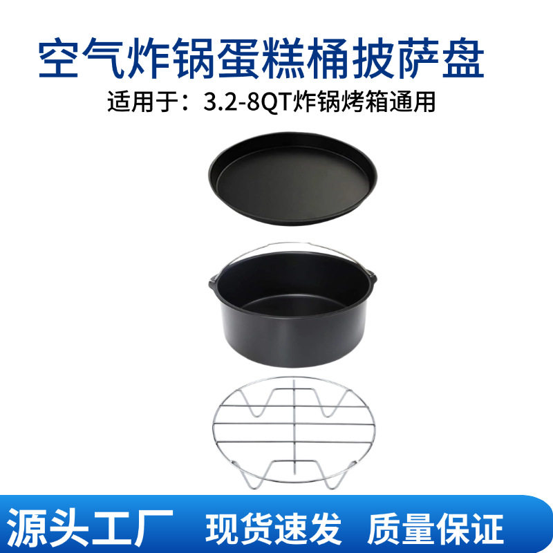 空气炸锅配件蛋糕篮披萨盘单层烤架不沾烘培模具适用于3.2L-5.5L