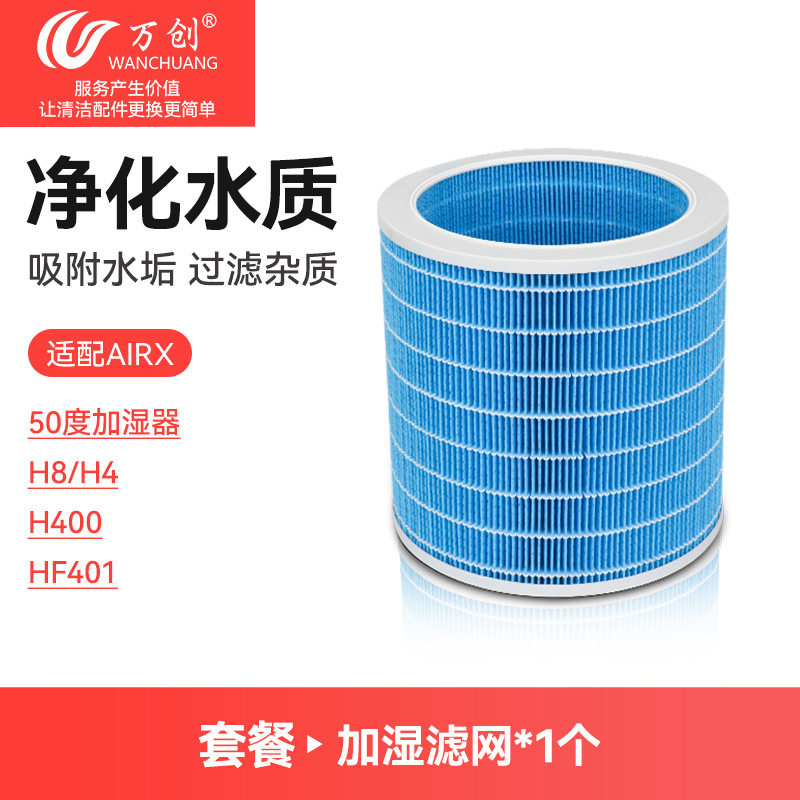 万创适配airx空气净化加湿滤网芯50度H400/H8/A9H/A8P/A8S/A9H/H9