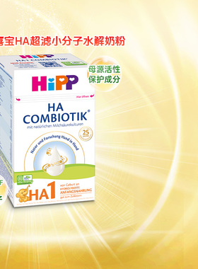 HiPP喜宝HA超滤小分子低敏水解婴幼儿配方牛奶粉1段（0-6个月）