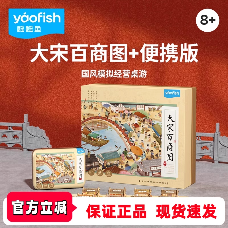 yaofish大宋百商图益智玩具