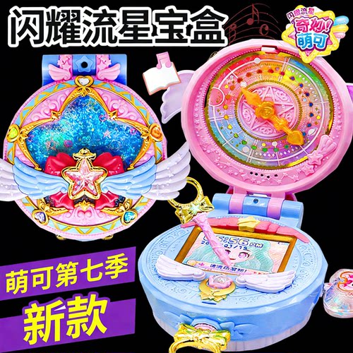 奇妙萌可5之闪耀流星宝盒魔法语音爱心极光萌可儿童女孩女生玩具