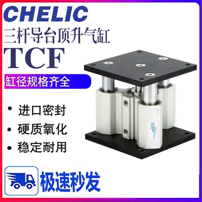 CHELIC三轴导台顶升气缸TCF40*63
