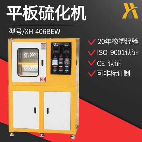 XH-406BEW30吨按键式平板硫化机橡胶压片机操作简功能齐全