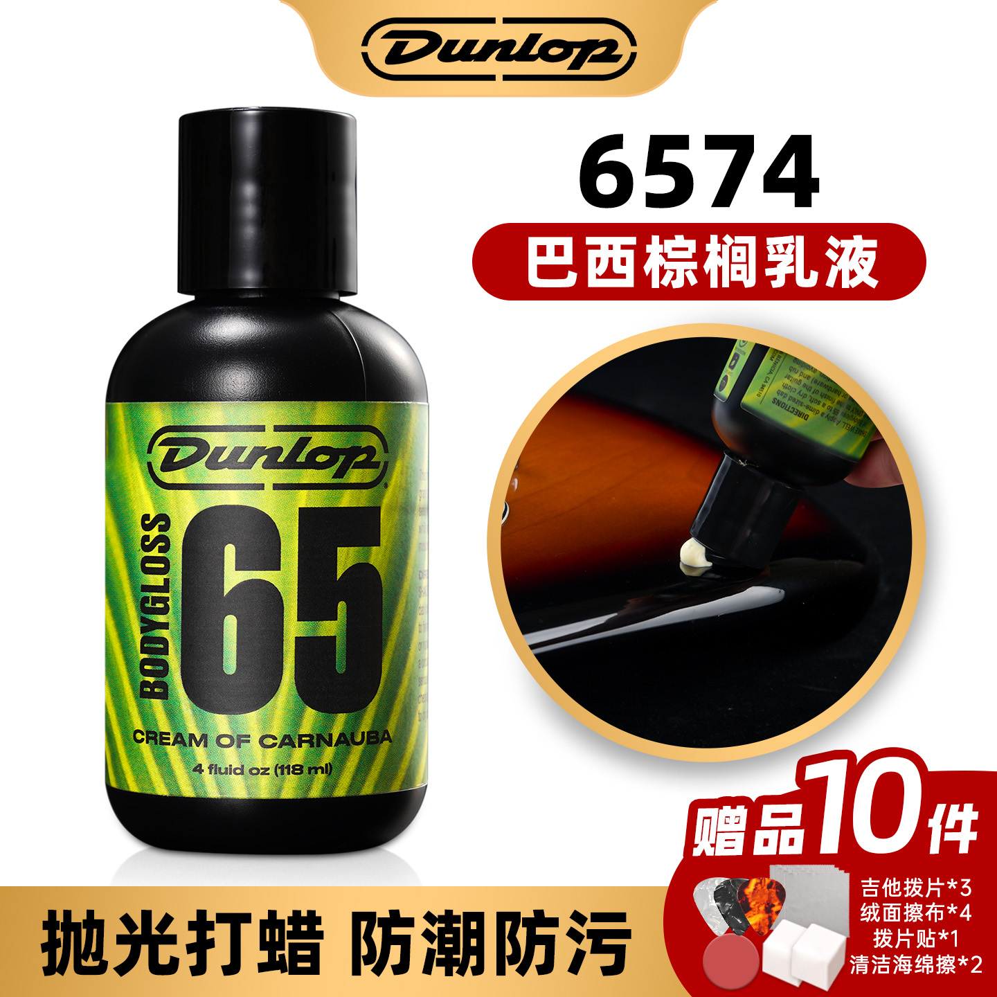 Dunlop邓禄普吉他琴体抛光蜡漆面上光修复护理油巴西棕榈乳液6574