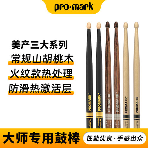promark山湖桃木鼓棒专业架子鼓