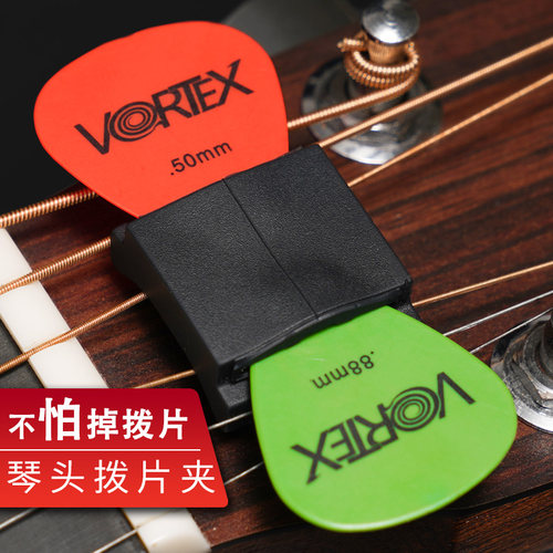 vortex吉他拨片夹琴头