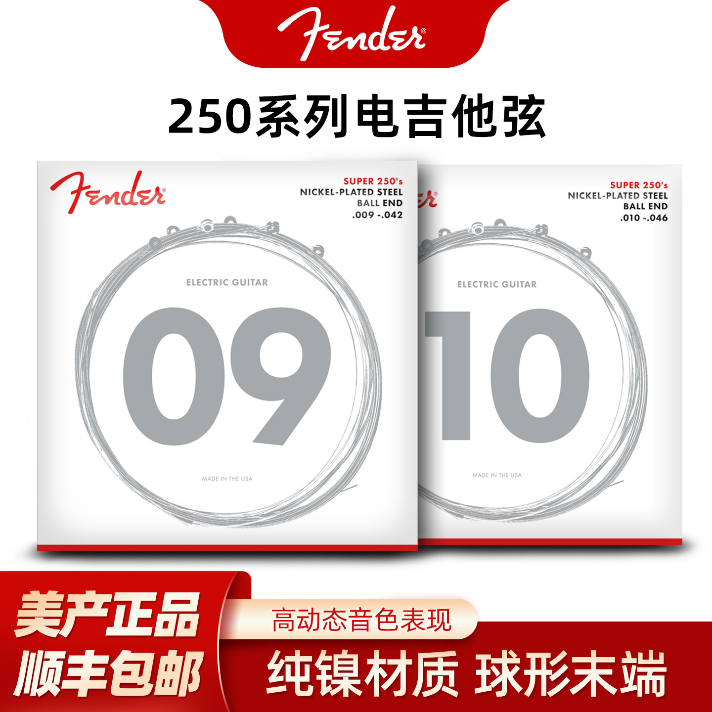 Fender芬达琴弦美产250镀镍钢球形末端专业电吉他套装琴弦一套6根