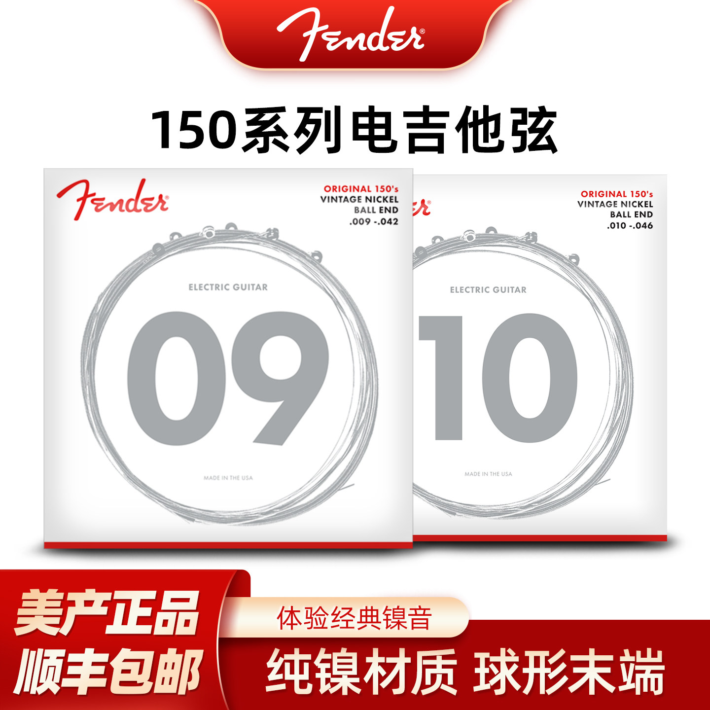 Fender芬达琴弦美产150纯镍球形末端专业电吉他套装琴弦一套6根
