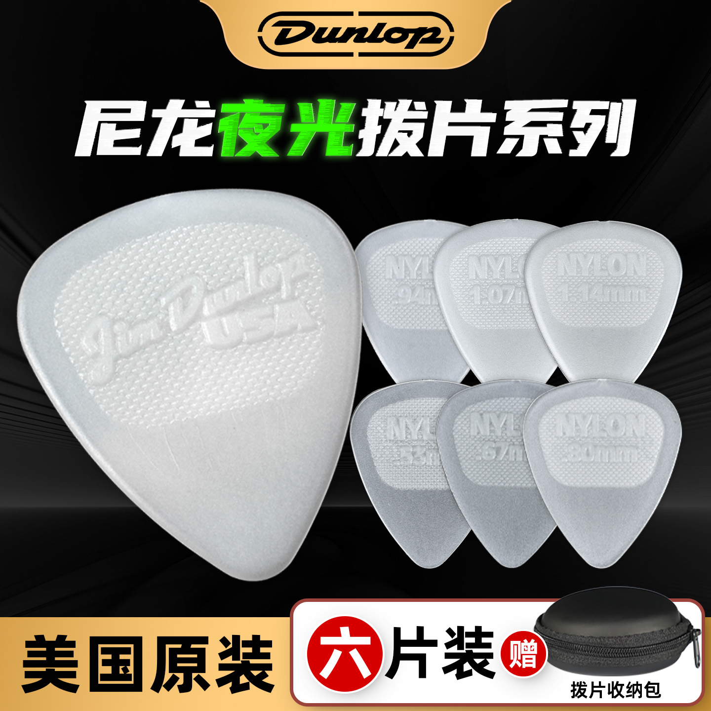 Dunlop发光尼龙超软防滑吉他拨片