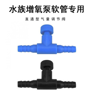 水族氧气泵空气调气阀鱼缸增氧泵出气量大小直通型气量调节阀一通