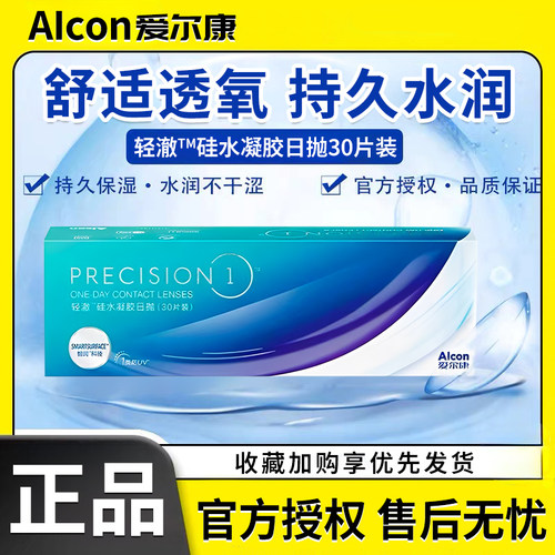 爱尔康轻澈日抛30片装进口硅水凝胶透氧透明近视隐形眼镜正品wt