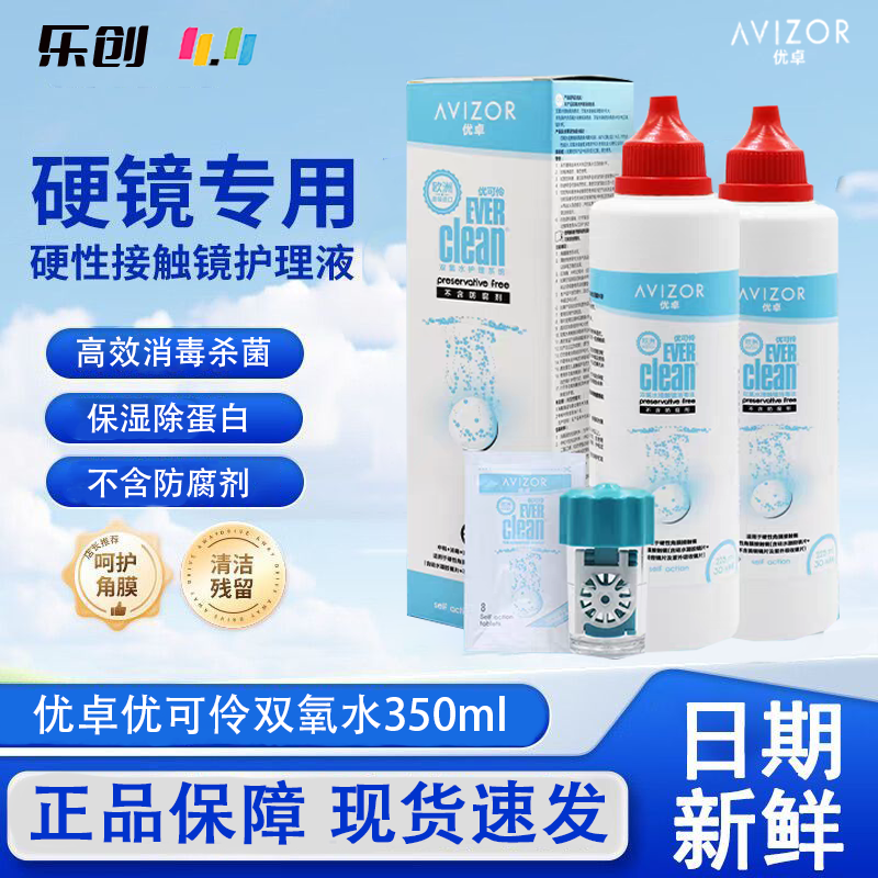 优卓优可伶双氧水AVIZOR硬性RGP角膜塑形镜ok镜护理液350ml眼镜y