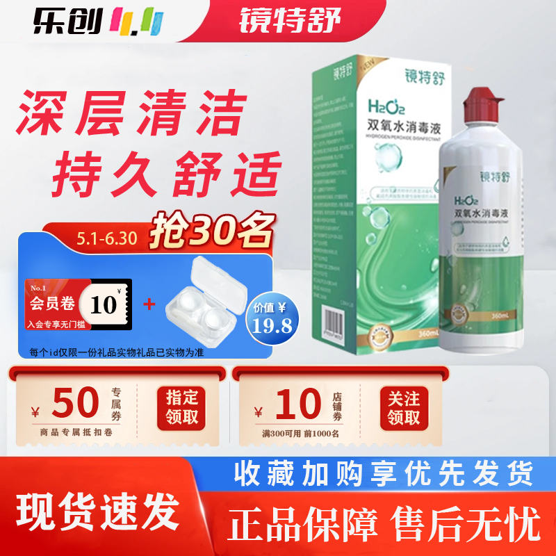 镜特舒双氧水360ml角膜塑形镜OK镜除蛋白RGP硬性隐形镜护理液wl