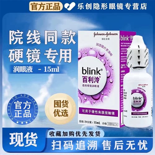 全视blink百利泠护理液240ml隐形冷润眼液15ml角膜塑型OK镜wz