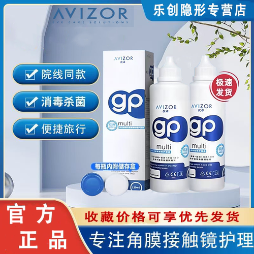 AVIZOR优卓gp护理液120ml角膜塑形镜ok镜多功能护理液隐形眼镜yx