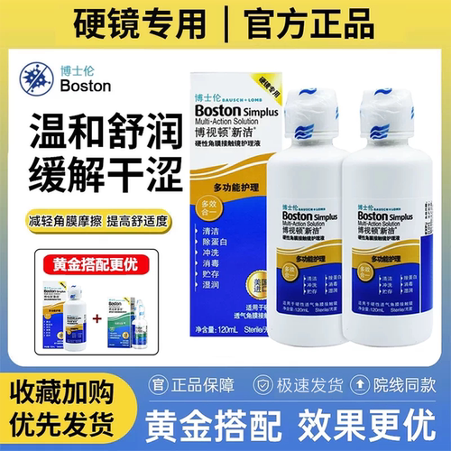博士伦博视顿新洁护理液120ml角膜塑形润眼液隐形OK镜新洁润滑zx