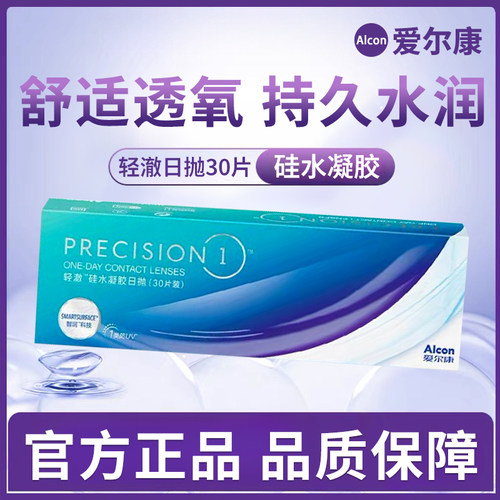 爱尔康轻澈日抛30片装进口硅水凝胶透氧透明近视隐形眼镜正品wt
