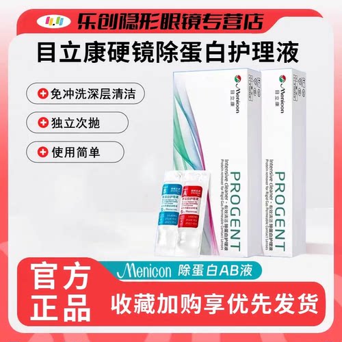 Menicon美尼康ab液目立康硬性隐形眼镜除蛋白护理液rgp角膜ok镜wz