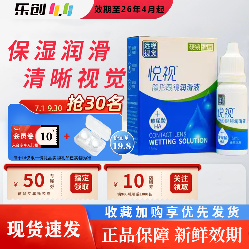 悦视润眼液15ml润滑液OK镜隐形眼镜润眼RGP硬性接触角膜塑形镜hm