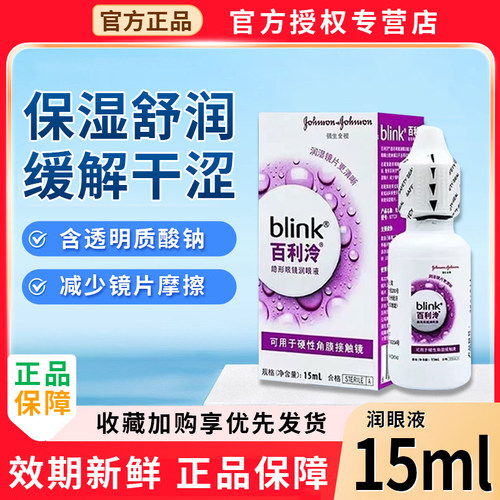 百利泠blink润眼液15ml硬性隐形冷护理液240ml角膜塑形ok镜